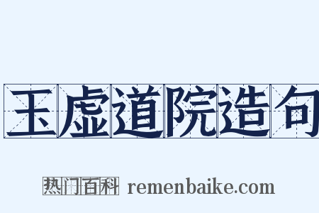玉虚道院造句是什么意思的图片